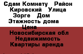 Сдам Комнату › Район ­ Кировский › Улица ­ Зорге › Дом ­ 209 › Этажность дома ­ 9 › Цена ­ 8 000 - Новосибирская обл. Недвижимость » Квартиры аренда   